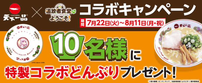 TVアニメ『追放者食堂へようこそ！』コラボキャンペーンのお知らせ