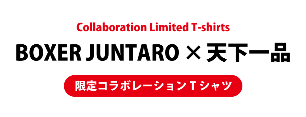 BOXER JUNTARO×天下一品 限定コラボレーションTシャツ