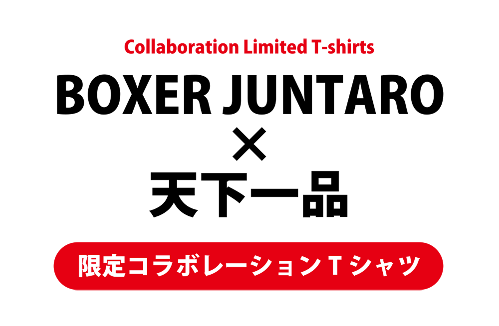 BOXER JUNTARO×天下一品 限定コラボレーションTシャツ