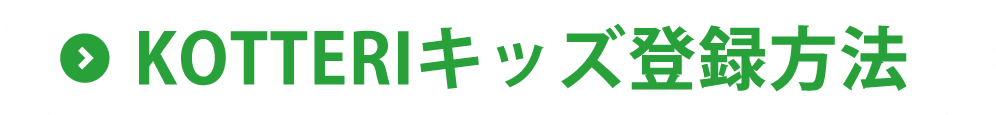 KOTTERIキッズ登録方法
