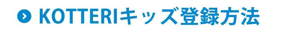 KOTTERIキッズ登録方法