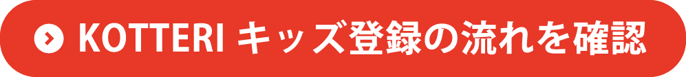 KOTTERIキッズ登録の流れを確認