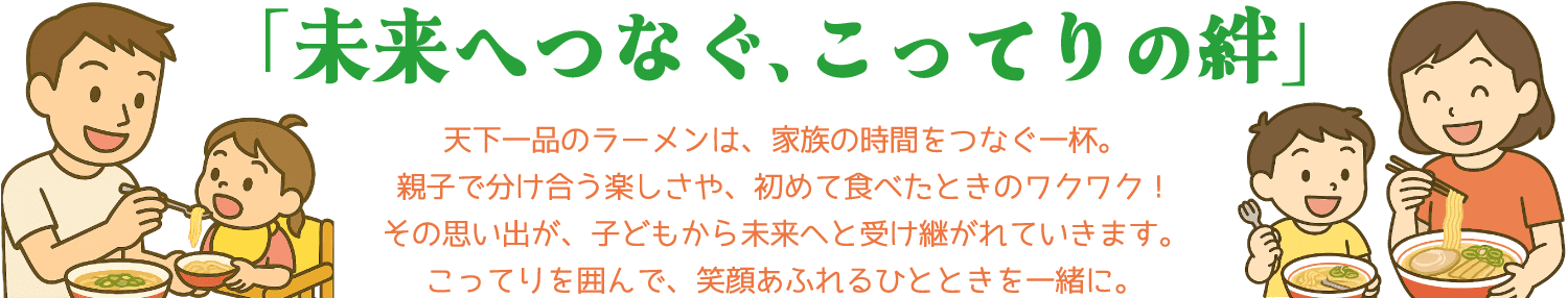 未来へつなぐ、こってりの絆