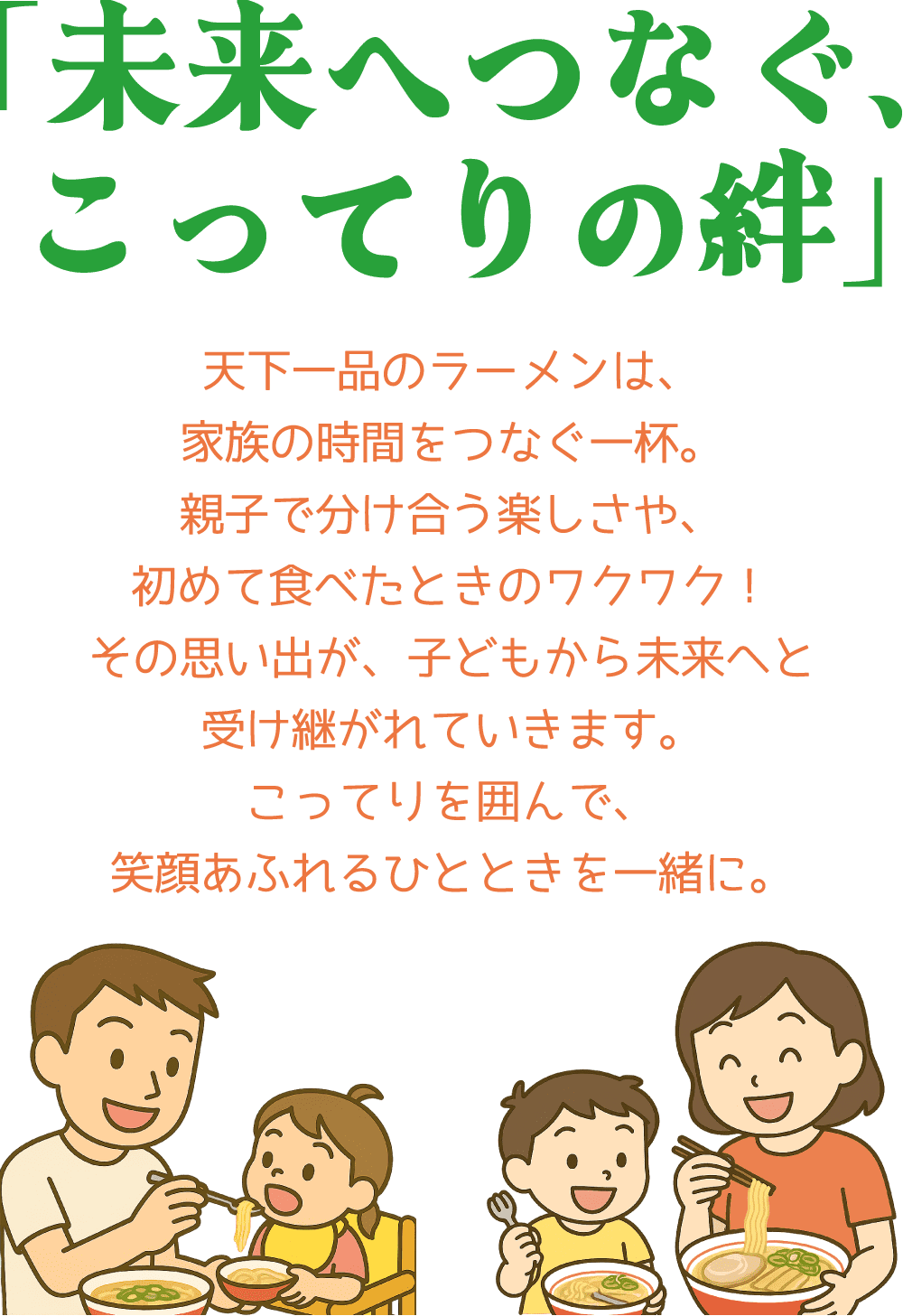 未来へつなぐ、こってりの絆