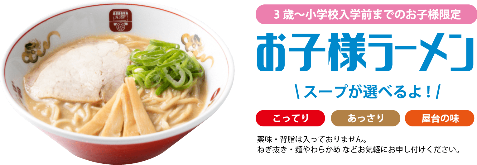 3歳～小学校入学前までのお子様限定お子様ラーメン