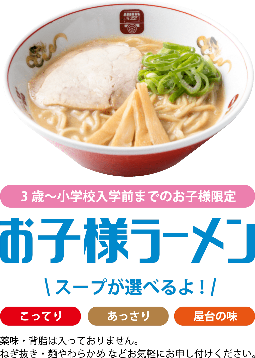 3歳～小学校入学前までのお子様限定お子様ラーメン