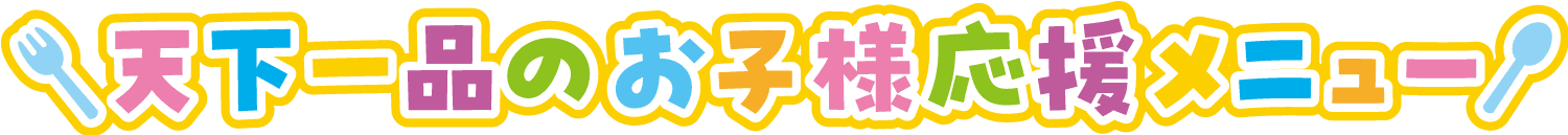 天下一品のお子様応援メニュー