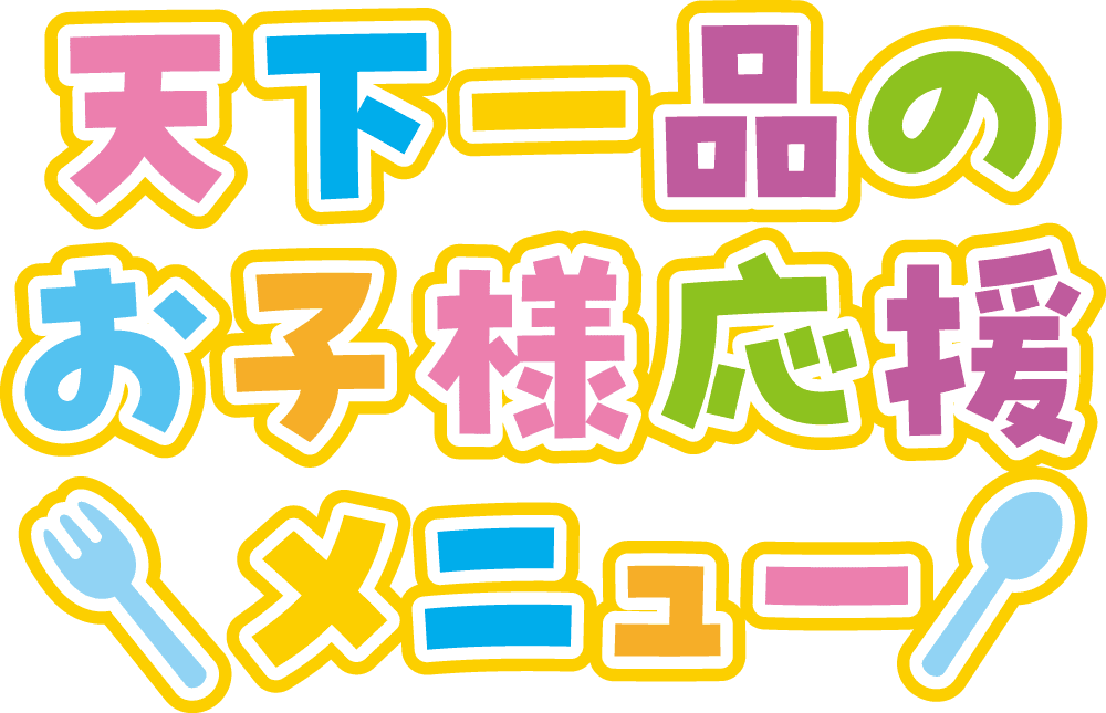 天下一品のお子様応援メニュー