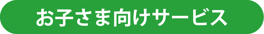 お子さま向けサービス