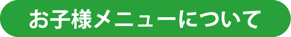 お子様メニューについて
