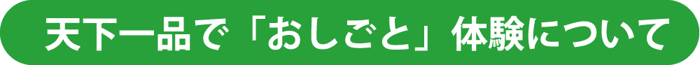 天下一品で「おしごと」体験について