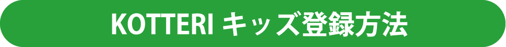 KOTTERIキッズ登録方法