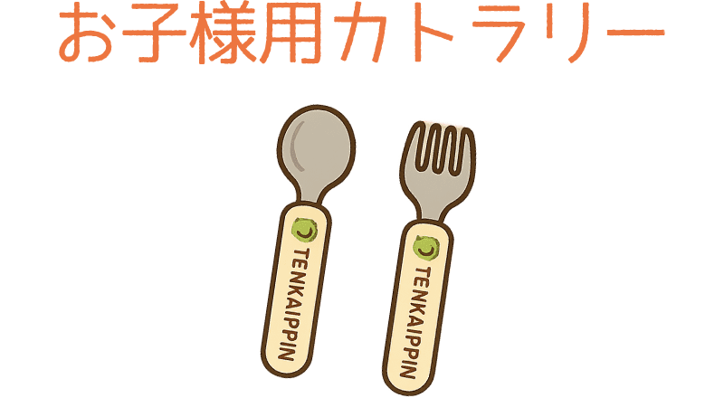 お子様用カトラリー