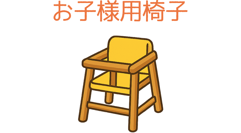 お子様用椅子