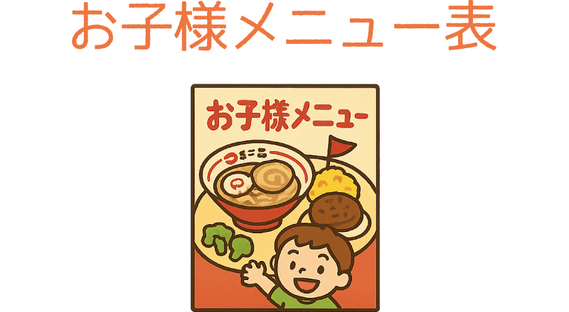 お子様メニュー表