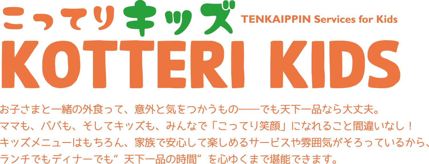 こってりキッズ TENKAIPPIN Services for Kids