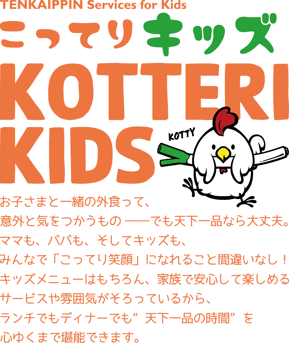 こってりキッズ TENKAIPPIN Services for Kids