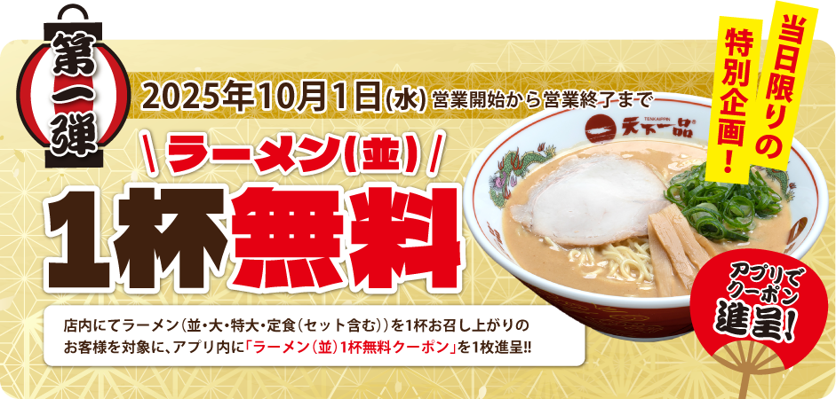 【第一弾】2025年10月1日（水）ラーメン（並）1杯無料
