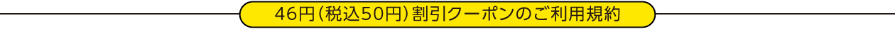 50円割引クーポンのご利用規約