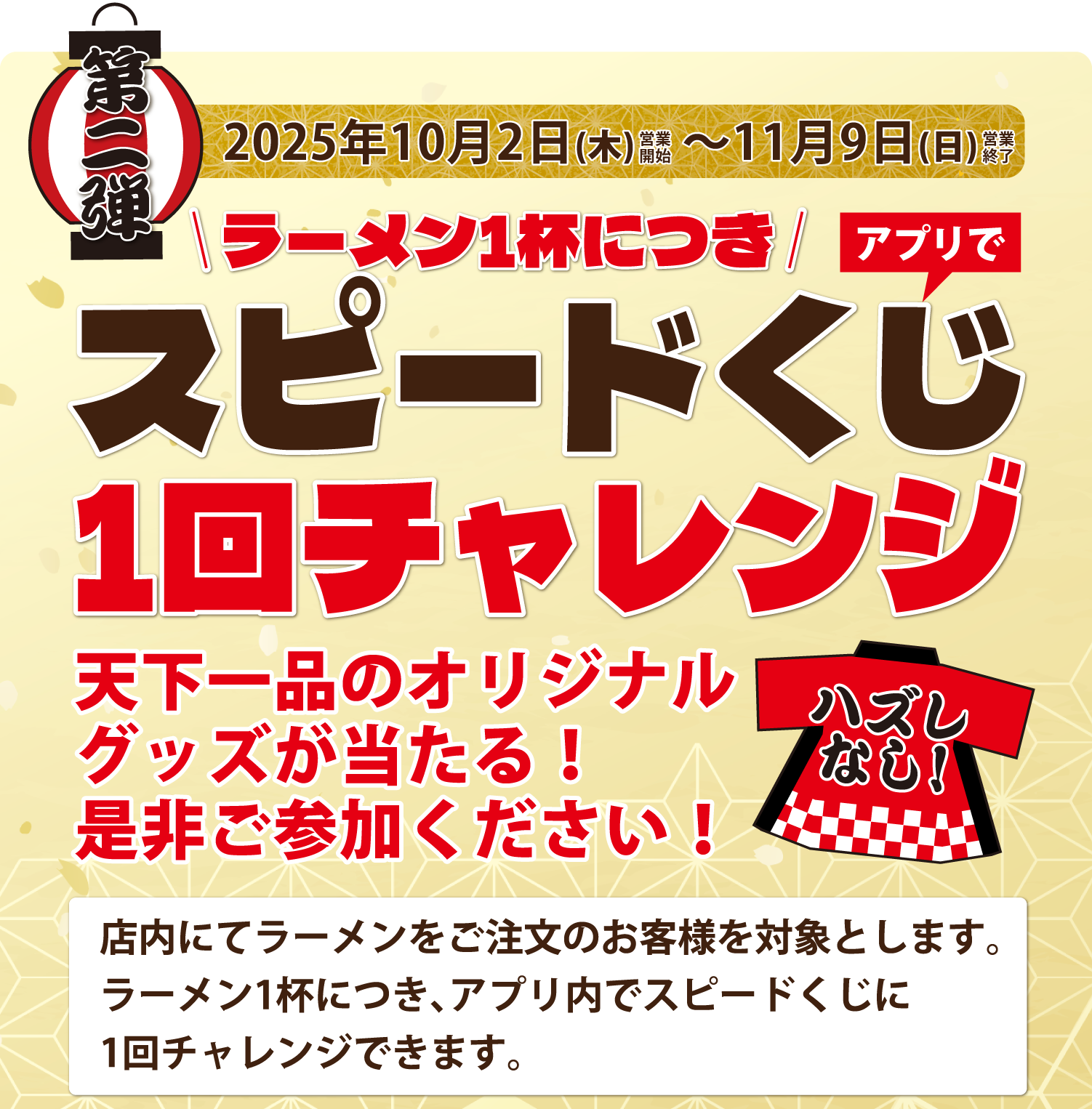 【第二弾】2025年10月2日（木）～11月9日（日）ラーメン1杯につきアプリでスピードくじ1回チャレンジ