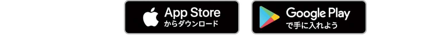 アプリのインストールはこちらから