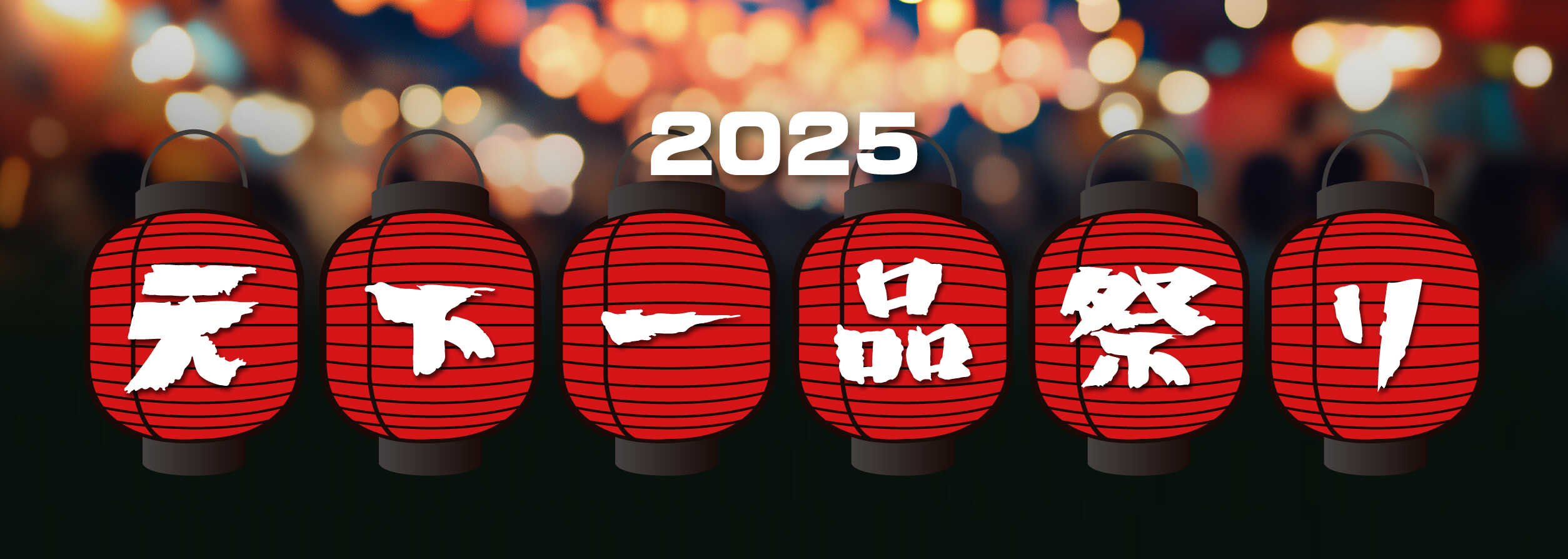 2025天下一品祭り - 天下一品 -鶏がらベースのこってりラーメンが自慢!-