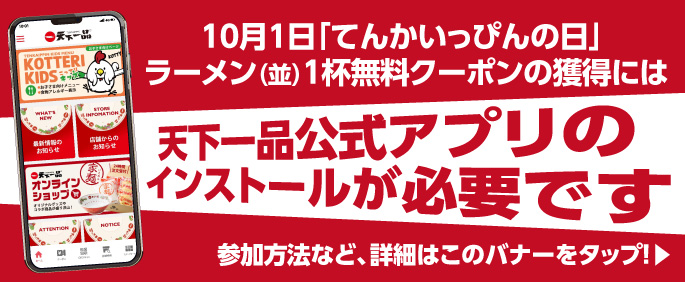 2025天下一品祭り