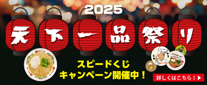 2025天下一品祭り