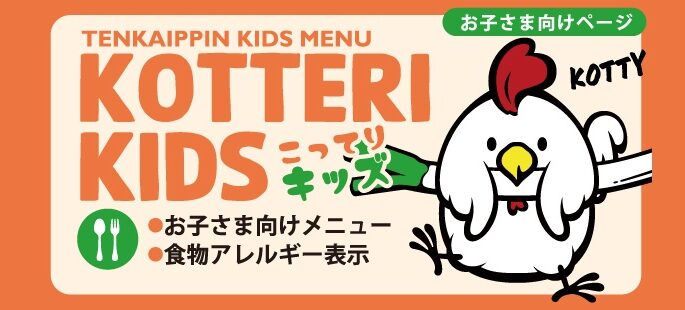 KOTTERIキッズ アプリ会員募集中！