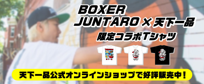 BOXER JUNTARO×天下一品 限定コラボTシャツ