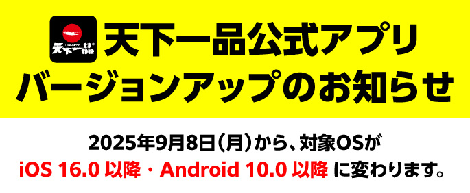 天下一品公式アプリ バージョンアップのお知らせ