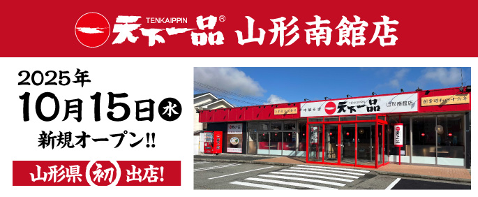 山形南館店 オープンのお知らせ