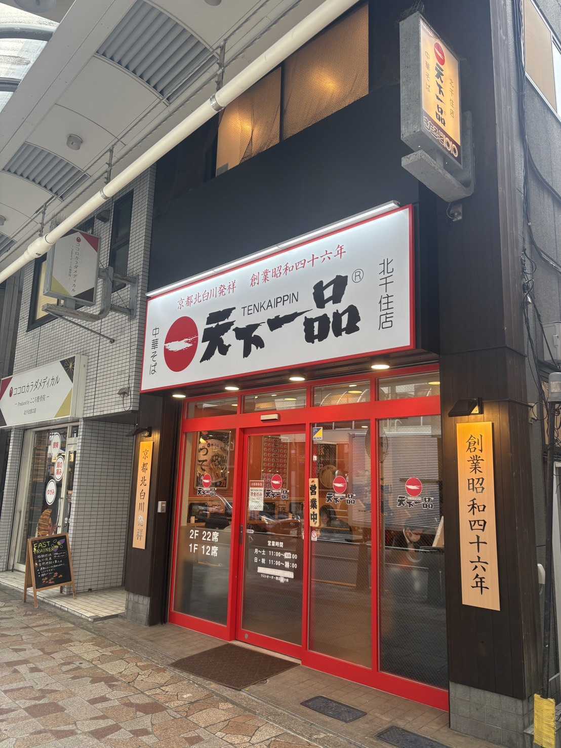 北千住店