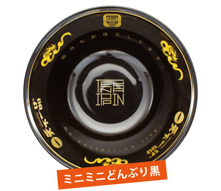 ミニミニどんぶり黒