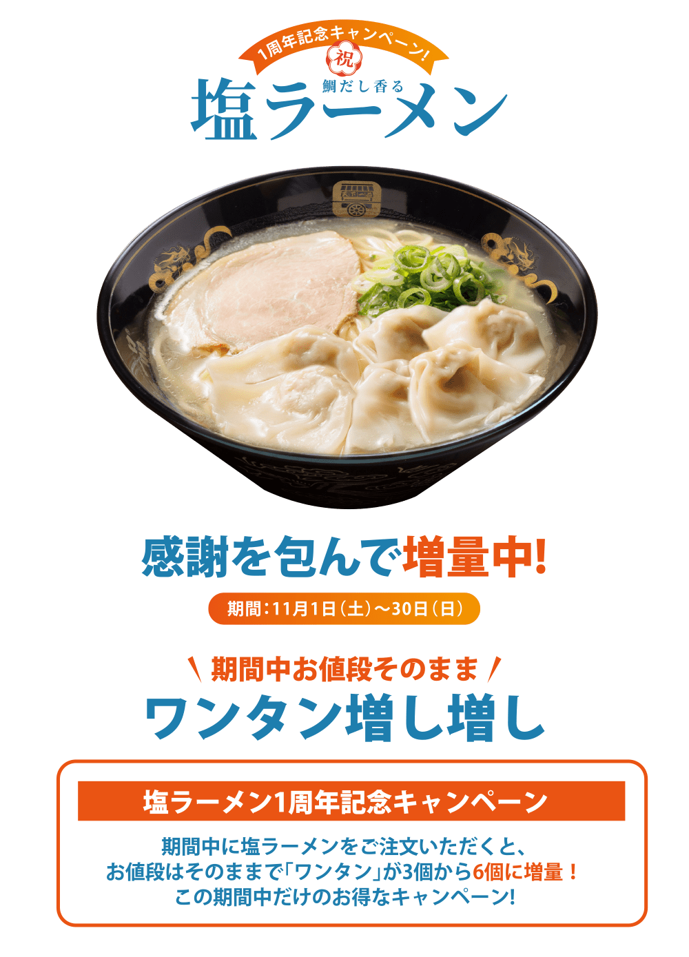 1周年記念キャンペーン塩ラーメンワンタン増し増し