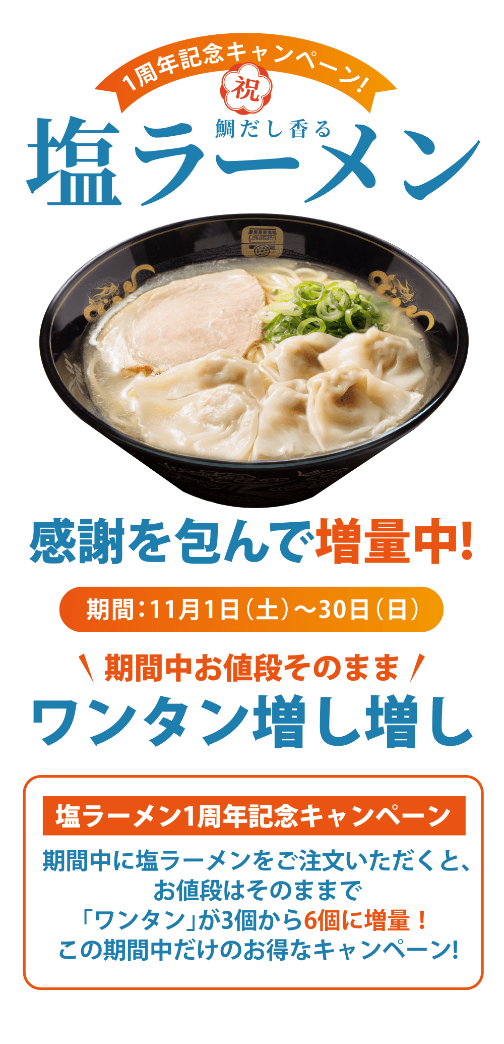 1周年記念キャンペーン塩ラーメンワンタン増し増し
