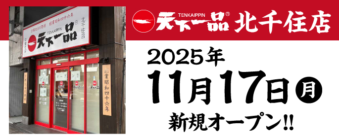 ☆北千住店 オープン日のお知らせ☆