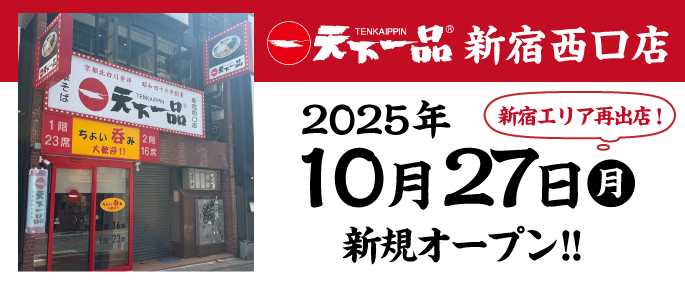 ☆新宿西口店 オープン日のお知らせ☆