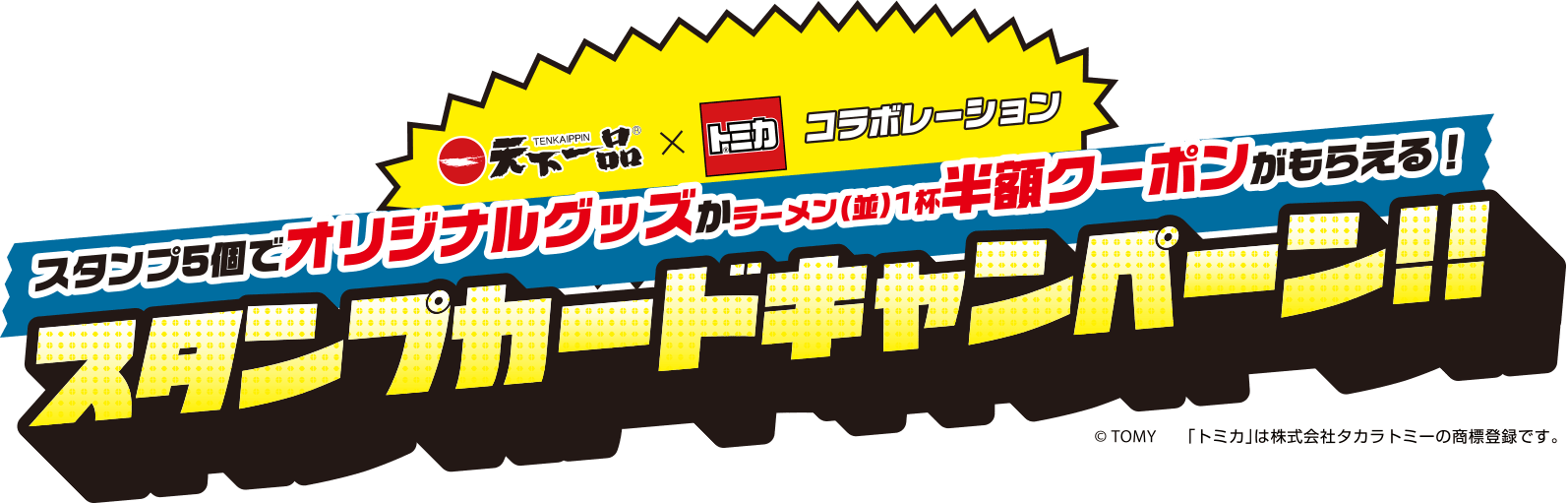 スタンプカードキャンペーン2025 - 天下一品 -鶏がらベースのこってり