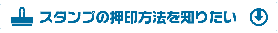 スタンプの押印方法を知りたい