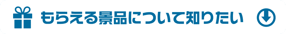 もらえる景品について知りたい