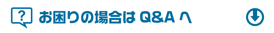お困りの場合はQ&Aへ