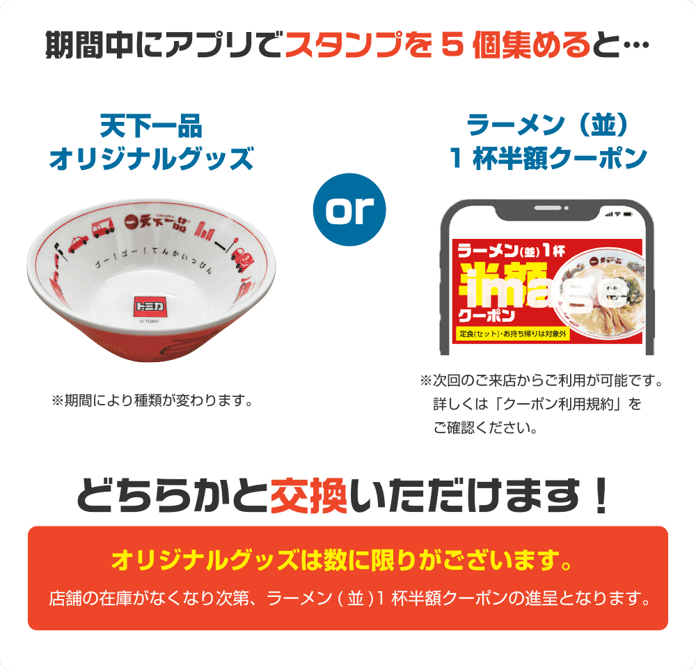 スタンプカードキャンペーン2025 - 天下一品 -鶏がらベースのこってり