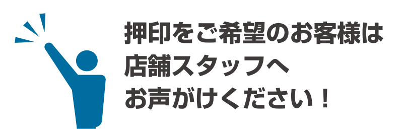 押印をご希望のお客様は店舗スタッフへお声がけください！