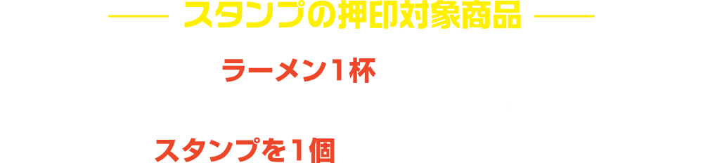 スタンプの押印対象商品