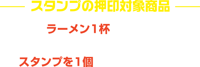 スタンプの押印対象商品