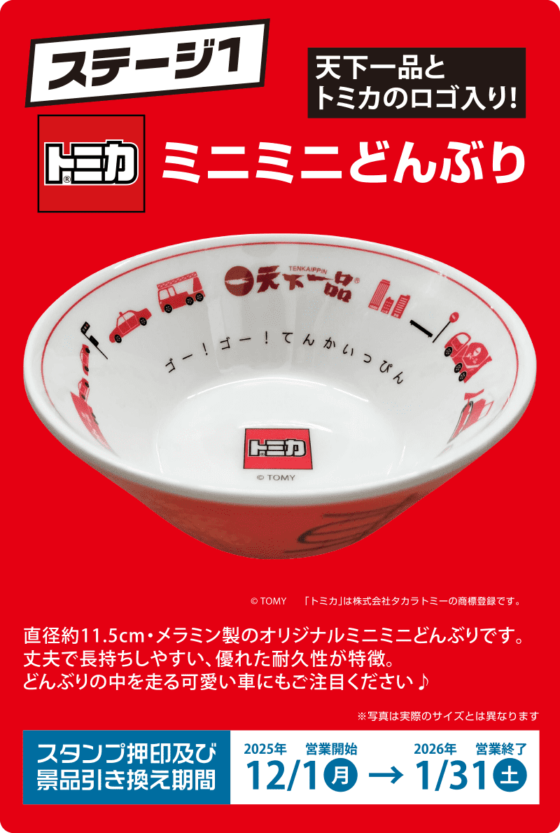 スタンプカードキャンペーン2025 - 天下一品 -鶏がらベースのこってり