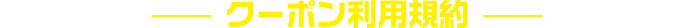 クーポン利用規約