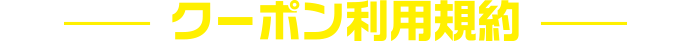 クーポン利用規約