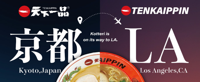 「KOTTERI」が世界へ！ 天下一品がロサンゼルスにオープン